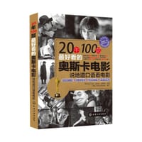 20年100部最好看的奥斯卡电影:说地道口语看电影 - Michael Xiao (编者)