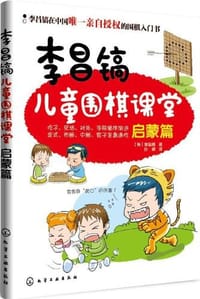 书籍 李昌镐儿童围棋课堂:启蒙篇的封面