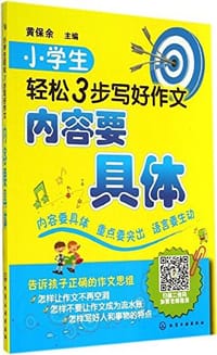 小学生轻松3步写好作文 - 无名图书