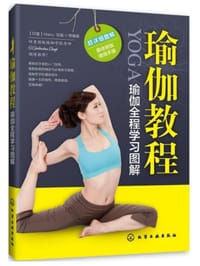 瑜伽教程-瑜伽全程学习图解