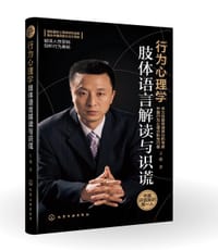 行为心理学——肢体语言解读与识谎 - 王邈