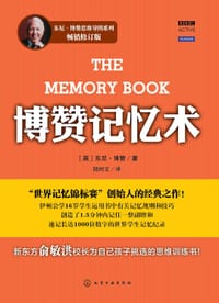 书籍 博赞记忆术的封面