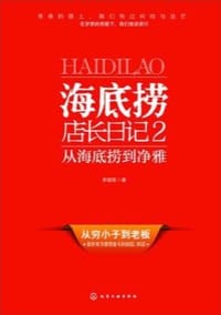 海底捞店长日记2 - 李顺军