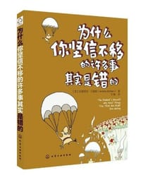 为什么你坚信不移的许多事其实是错的