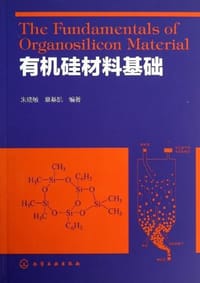 有机硅材料基础