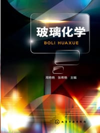 玻璃化学(玻璃的组成、结构、性能以及三者之间的关系)