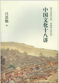 中国文化十八讲 - 吕思勉