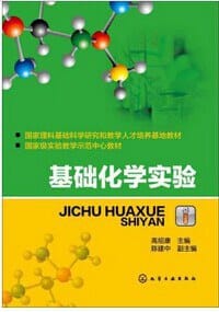 基础化学实验 - 高绍康