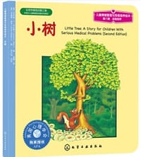 小树 - [美]乔伊斯·C·米尔斯 著, 布赖恩·瑟本 绘
