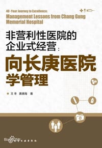 非营利性医院的企业式经营：向长庚医院学管理