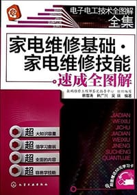 书籍 家电维修基础·家电维修技能:速成全图解(附50元学习卡)的封面