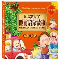 0-3岁宝宝睡前启蒙故事——知识童话