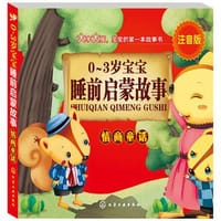 0-3岁宝宝睡前启蒙故事——情商童话