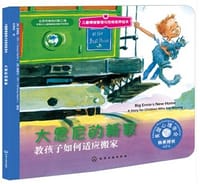 大恩尼的新家 - (美)惠特尼.马丁,(美)特里萨.马丁 编绘