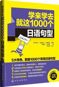 学来学去就这1000个日语句型（附光盘）