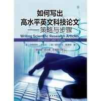 如何写出高水平英文科技论文：策略与步骤