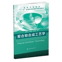 聚合物合成工艺学