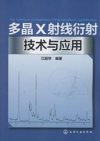 多晶X射线衍射技术与应用 - 江超华