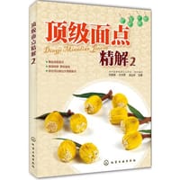 书籍 顶级面点精解2的封面