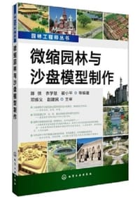 微缩园林与沙盘模型制作