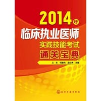书籍 2014年临床执业医师实践技能考试通关宝典(实践技能考试靠前）的封面
