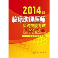 书籍 2014年临床助理医师实践技能考试通关宝典(临床助理医师实践技能考试）的封面