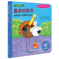 最好的朋友：如何建立和维护友谊