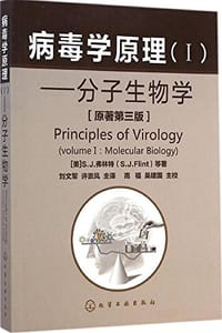 病毒学原理1 - S.J.弗林特 (S.J.Flint), 等