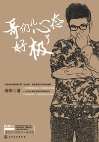 哥们儿心态好极了 - 海阳
