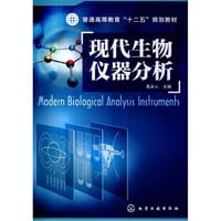 现代生物仪器分析
