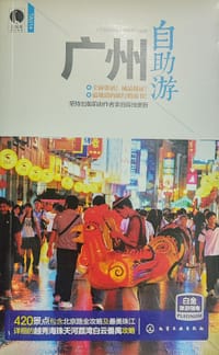 广州自助游 - 《中国自助游》编辑部