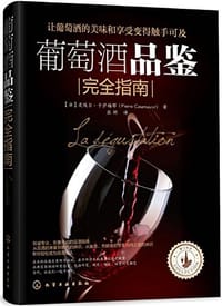 书籍 葡萄酒品鉴完全指南的封面