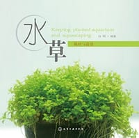 水草栽培与造景 - 白明