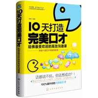 10天打造完美好口才