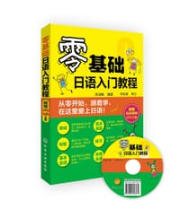 零基础日语入门教程（附光盘）