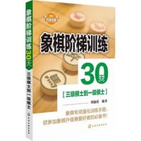 象棋阶梯训练30天(三级棋士到一级棋士)