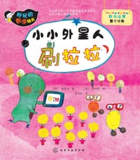 好玩的数学绘本：小小外星人刷拉拉