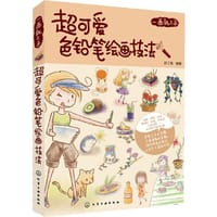 一画就上手：超可爱色铅笔绘画技法