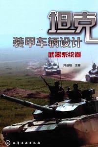 坦克装甲车辆设计--武器系统卷 - 冯益柏 主编