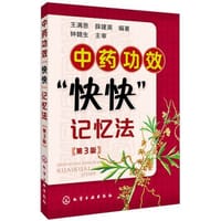 书籍 中药功效快快记忆法（第3版）的封面