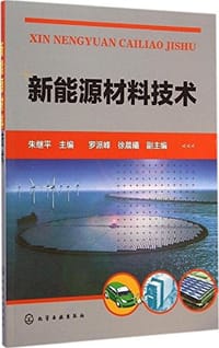 新能源材料技术 - 无名图书