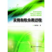实用有机分离过程