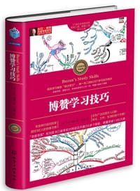 博赞学习技巧 - 东尼·博赞