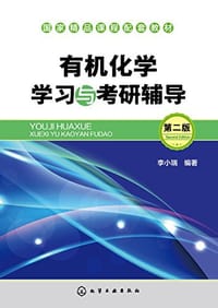 有机化学学习与考研辅导 - 李小瑞