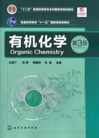有机化学(王彦广)（第3版）