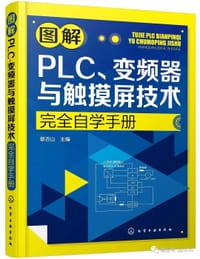 书籍 图解PLC、变频器与触摸屏技术完全自学手册的封面
