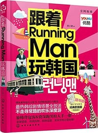 跟着Running Man玩韩国