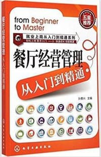 餐厅经营管理