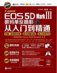 Canon EOS 5D Mark Ⅲ数码单反摄影从入门到精通（超值版）