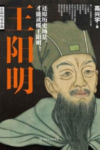 书籍 王阳明的封面